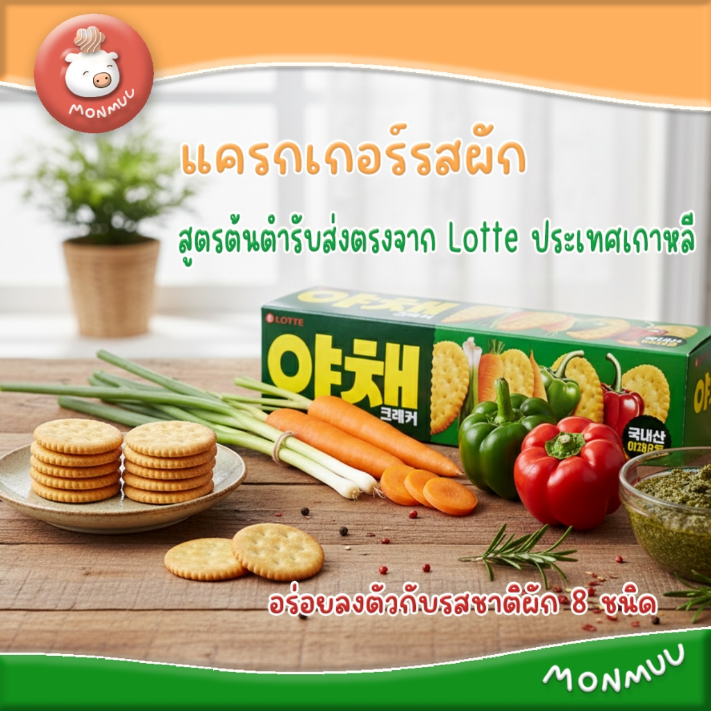 Lotte Vegetable Cracker แครกเกอร์รสผัก 8 ชนิด สูตรต้นตำรับจาก Lotte นำเข้าจากเกาหลี