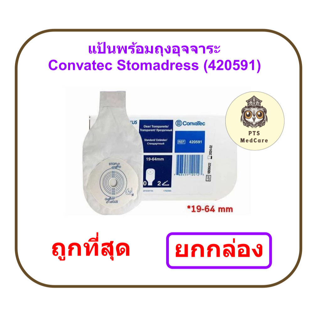 Convatec Stomadress Plus ถุงเก็บอุจจาระ แบบชิ้นเดียว ขนาด 19-64 มม. (420591) (ยกกล่อง 30 ชิ้น)