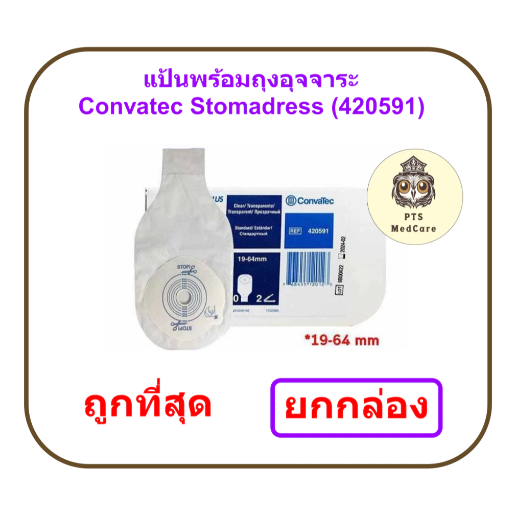 Convatec Stomadress Plus ถุงเก็บอุจจาระ แบบชิ้นเดียว ขนาด 19-64 มม. (420591) (ยกกล่อง 30 ชิ้น)