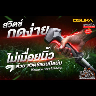 (ส่งไว) OSUKA เครื่องตัดหญ้า OCBC512 แบต5.0Ah 2ก้อน เครื่องตัดหญ้าไร้สาย ประกัน1+1ปี