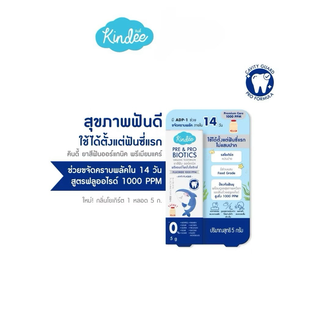 ขนาดทดลอง Kindee คินดี้ ยาสีฟันเด็ก ออร์แกนิค สูตรฟลูออไรด์ 1000 PPM โยเกิร์ต 5g