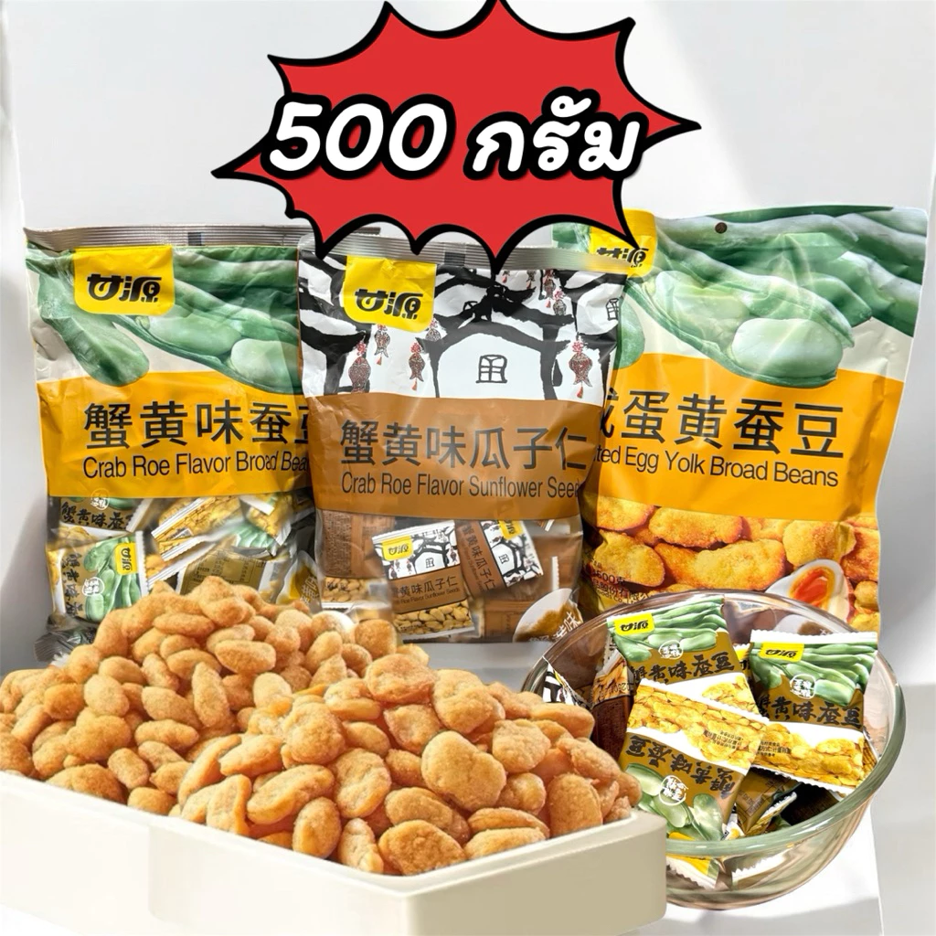 (โปร ครึ่งโล) ถั่วปากอ้า เมล็ดทานตะวัน รสไข่มันปู และรสไข่เค็ม กรอบมันนัว ถั่วตัวดัง ขนาด 500 กรัม