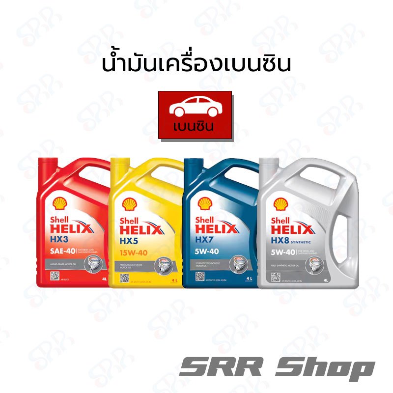 SHELL  น้ำมันเครื่องเบนซิน HELIX HX3/HX5/HX7/HX8 ขนาด 4 ลิตร