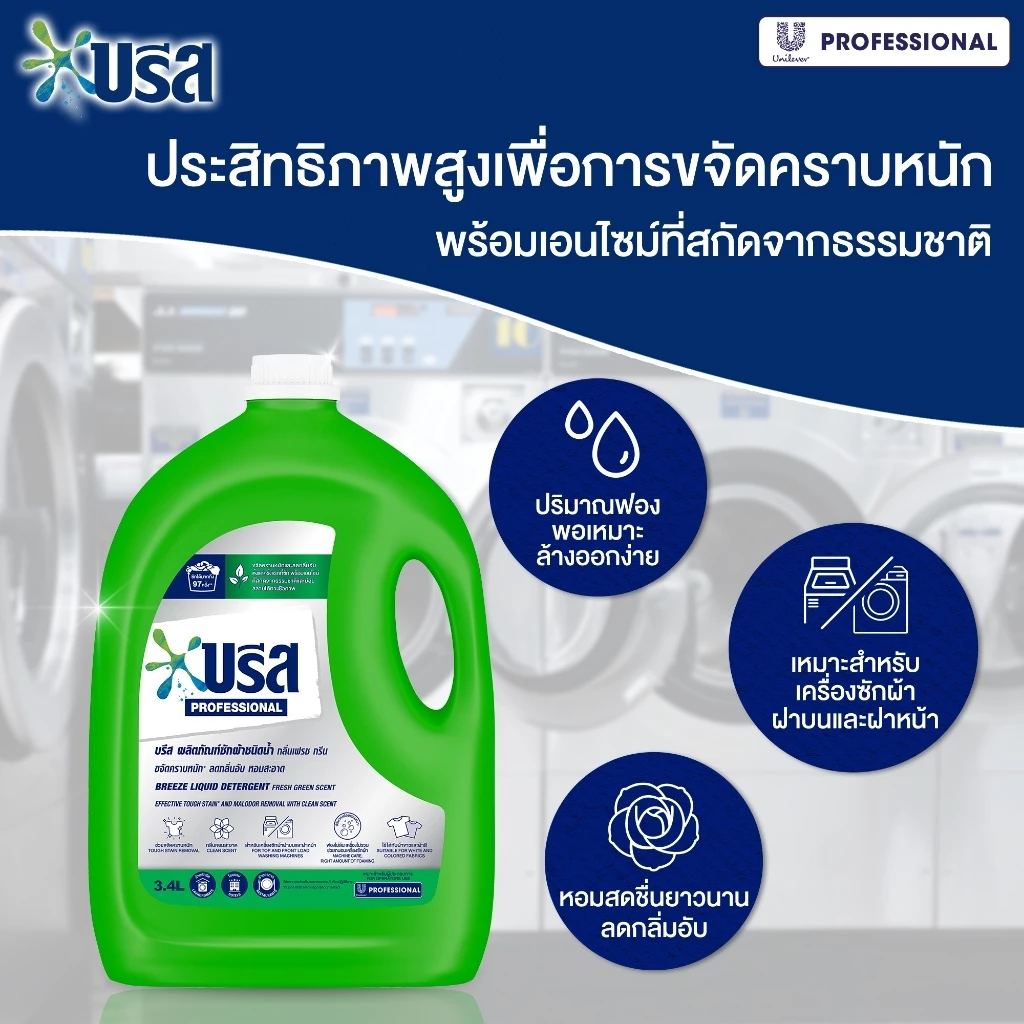 บรีส ผลิตภัณฑ์ซักผ้าชนิดน้ำ 3.2 - 3.4 ลิตร (เลือกสูตรด้านใน) Breeze Liquid Detergent 3.2 - 3.4 L thumbnail 4