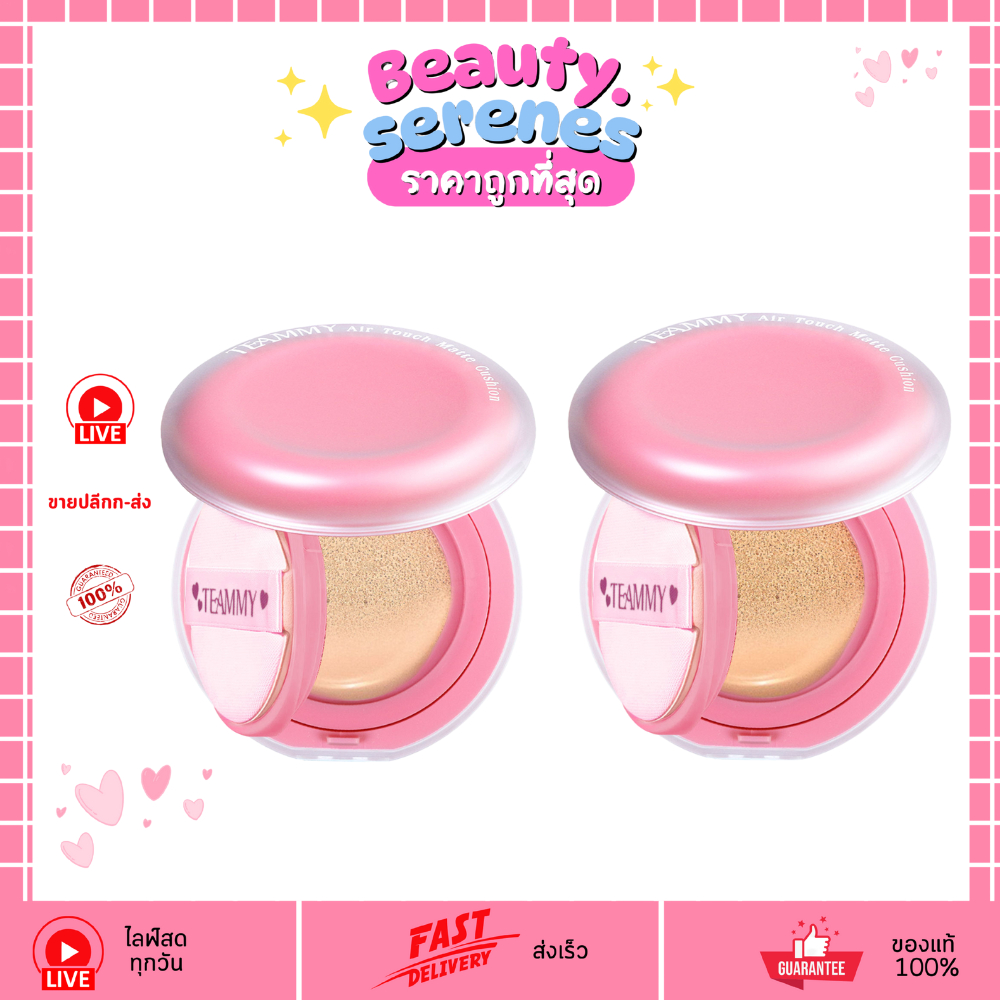 TC601 ทีมมี่ แอร์ ทัช แมตตื คุชชั่น TEAMMY Air Touch Matte Cushion (มี2เบอร์ให้เลือก)