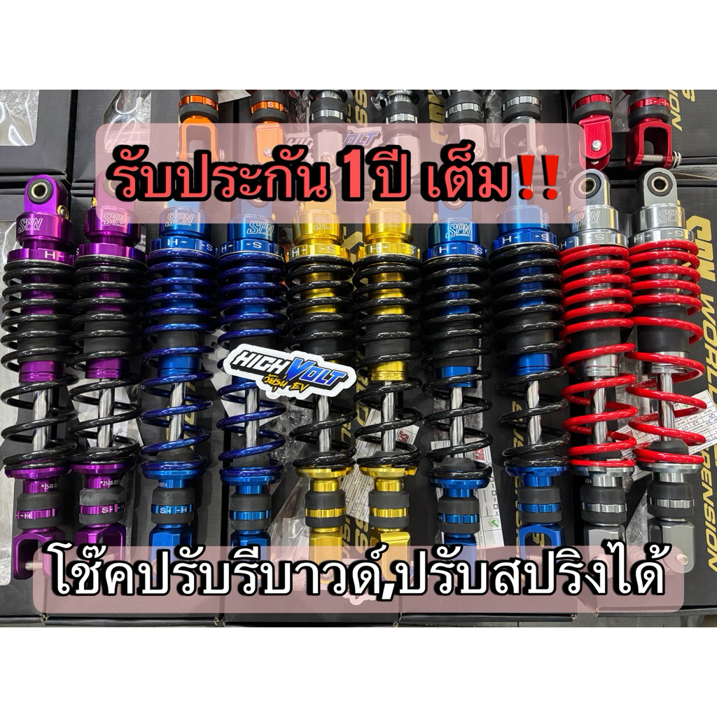 โช๊คหลัง SPN V-ADJ รถไฟฟ้า แท้💯 ปรับรีบาวน์ได้และความนุ่มของสปริงได้ เซทน้ำหนักสำหรับรถไฟฟ้าโดยเฉพาะ
