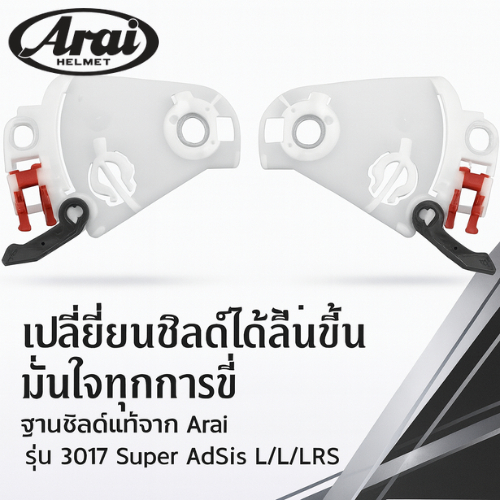 Arai Super adsis L/lrs Shield Base 3017 (Mã sản phẩm: 023017) Phụ tùng Mũ bảo hiểm | Mũ bảo hiểm