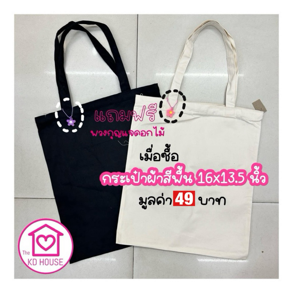 กระเป๋าผ้าดิบคล้องไหล่ สีพื้น ดำ-ขาว มีซิป อ่านรายละเอียดก่อนกดสั่ง