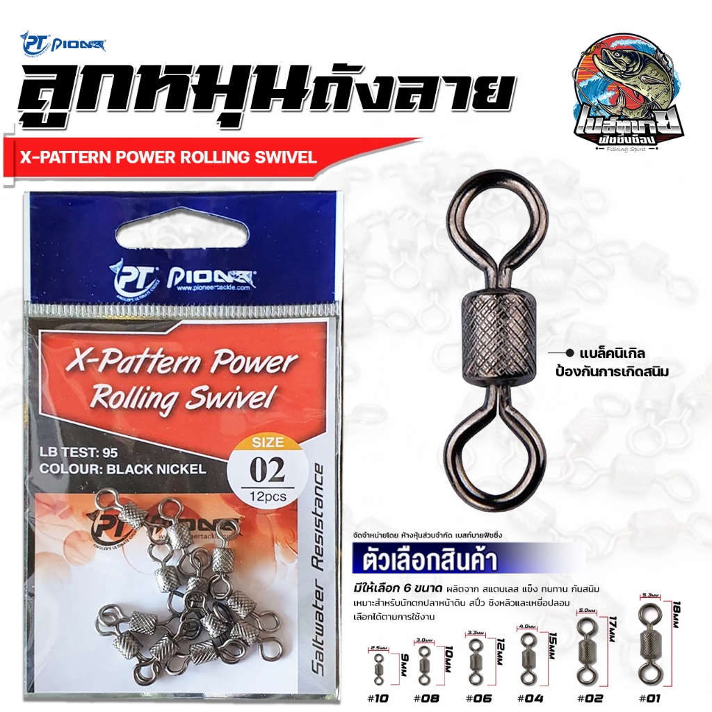 ลูกหมุน ถังลาย Pioneer รุ่น X-Pattern Power Rolling Swival มี 5 เบอร์ เหมาะสำหรับ หน้าดิน สปิ๋ว ชิงหลิวและเหยื่อปลอม