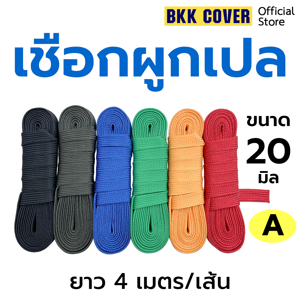 (เส้นละ) เชือกผูกเปล ขนาด 20 มิล ยาว 4 เมตร เกรด A ตรงรุ่น สำหรับผูกเปลโดยเฉพาะ แข็งแรง เหนียว นุ่ม ราคา ถูกที่สุด ดีลบีเคเค