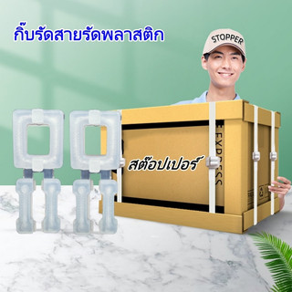 กิ้บรัดสายรัดพลาสติก แพคละ100ชิ้น สต๊อปเปอร์ สำหรับล็อคสายรัดพลาสติก Stopper ขนาด12-15มม กิ้บพลาสติก