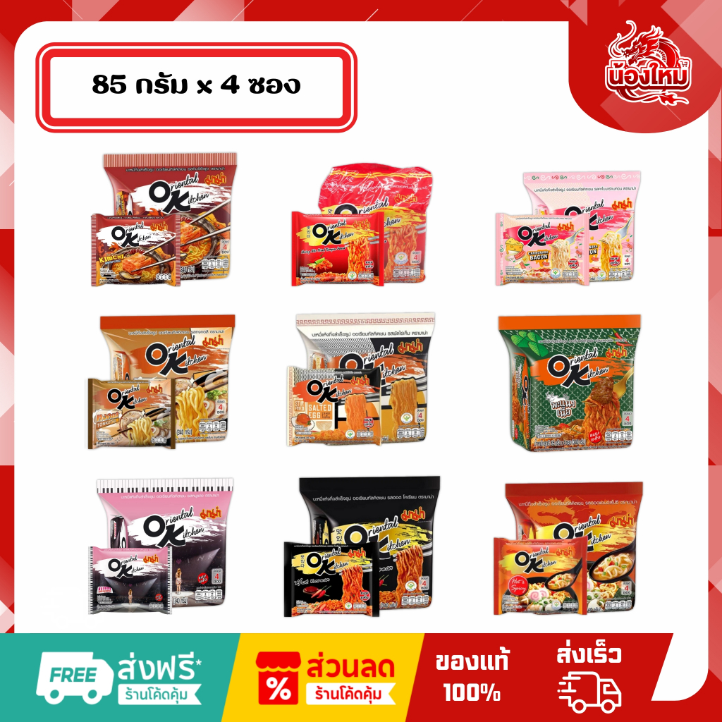 [ยกแพ็ค 4 ซอง] มาม่า โอเค บะหมี่กึ่งสำเร็จรูป 85 ก.