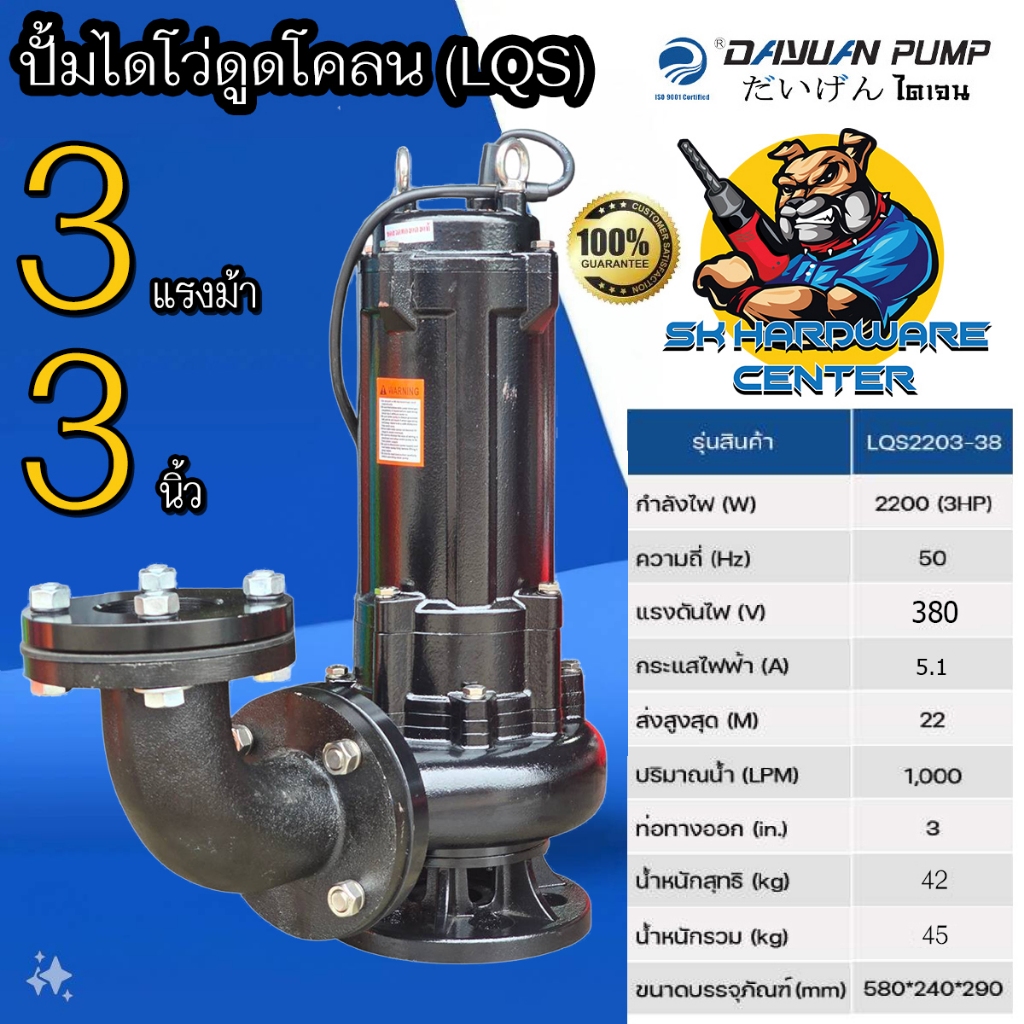 ปั้มจุ่มเหล็กหล่อหนาไดโว่ ดูดโครน ใบพัดหนาทนทานสูง ขนาด 3" กำลัง 2200w 380V DAYUAN รุ่น LQS 2203-38