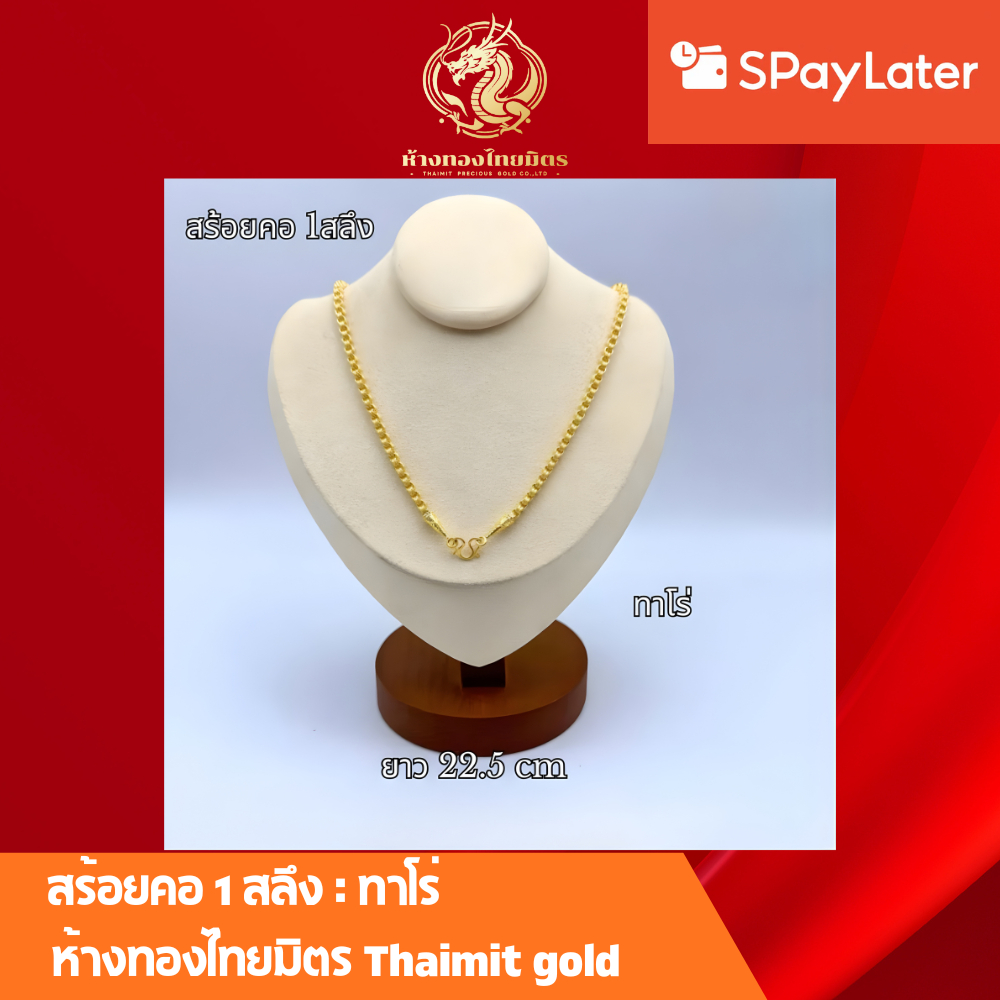 สร้อยคอ1สลึง ทองคำแท้ 96.5% ผ่อนspaylaterได้ สร้อยคอผู้ใหญ่ ผู้หญิง ผู้ชาย ขายได้ จำนำได้ มีใบร้บประกัน