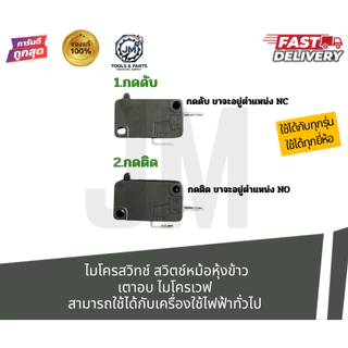 ไมโครสวิทช์ 16A 250v 2ขา สวิตช์หม้อหุงข้าว เตาอบไมโครเวฟ (สีดำ) สามารถใช้ได้กับเครื่องใช้ไฟฟ้าทั่วไป (กดติด/กดดับ)