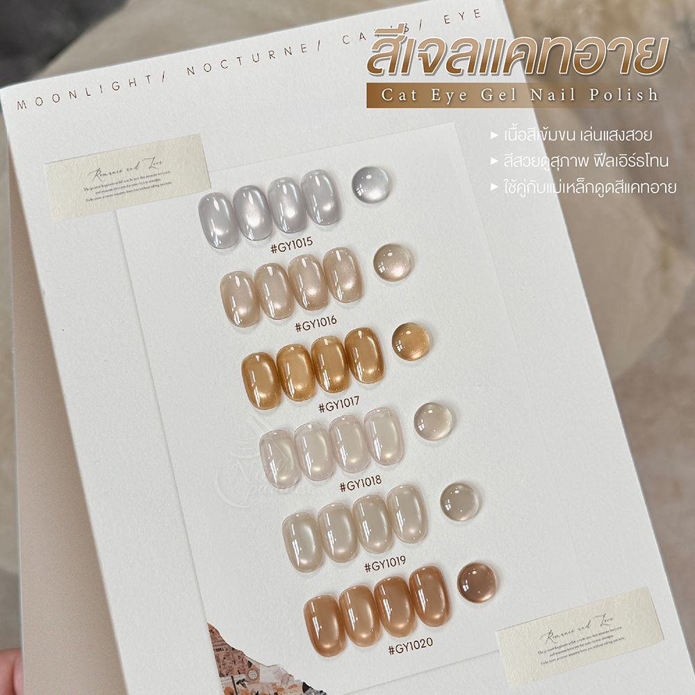 สีเจล (อบ) GAOY สีเจลแคทอาย ซาติน ดึงเงาง่าย ขึ้นประกายสวย Cat Eye สีเจลลูกแก้ว Gy 1015-1020