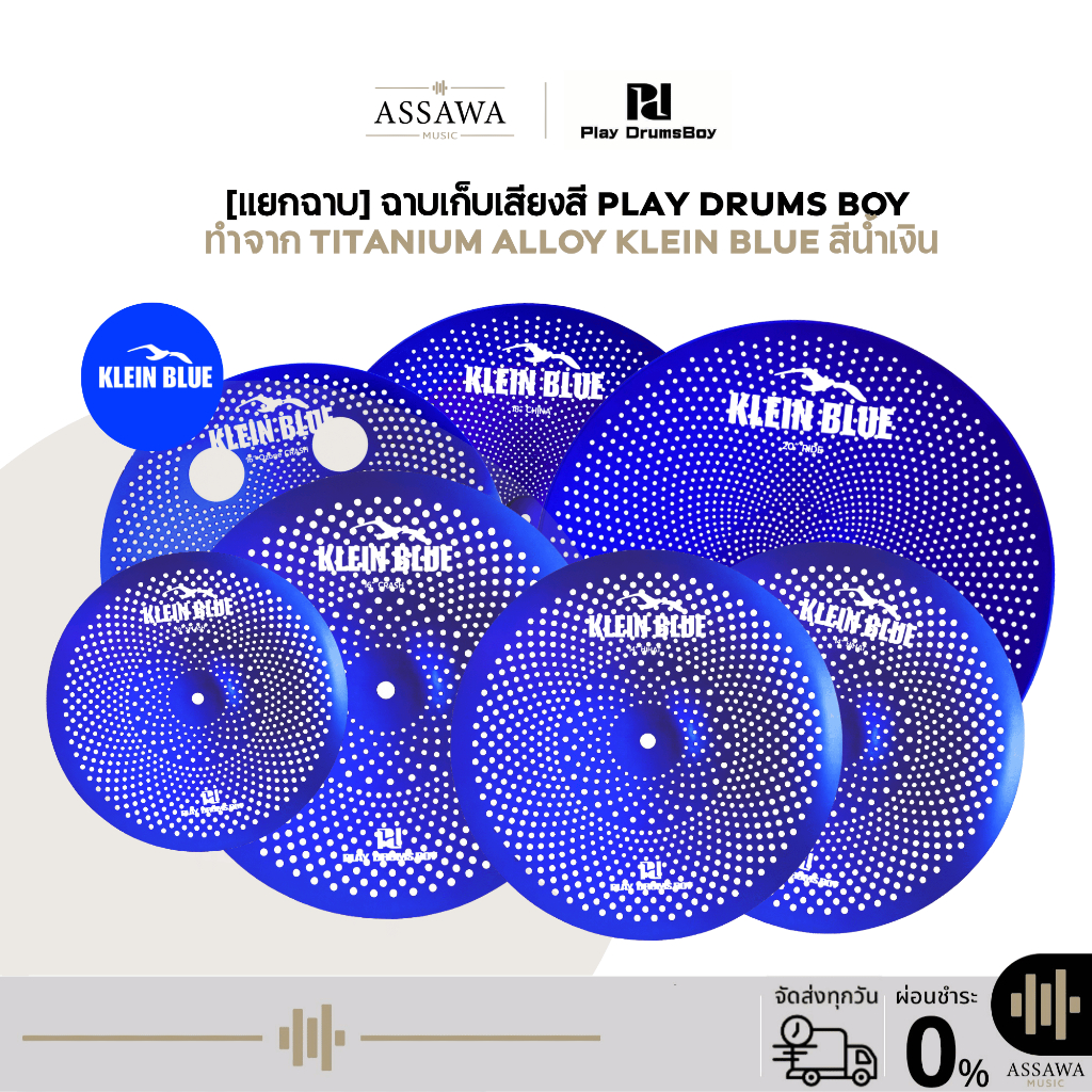 [แยกขาย] ฉาบเก็บเสียง Pd Play Drums Boy ชุดฉาบสีเก็บเสียงเพลย์ดรัมบอย ทำจากโลหะผสมไทเทเนียม Titanium Alloy สี Klein Blue