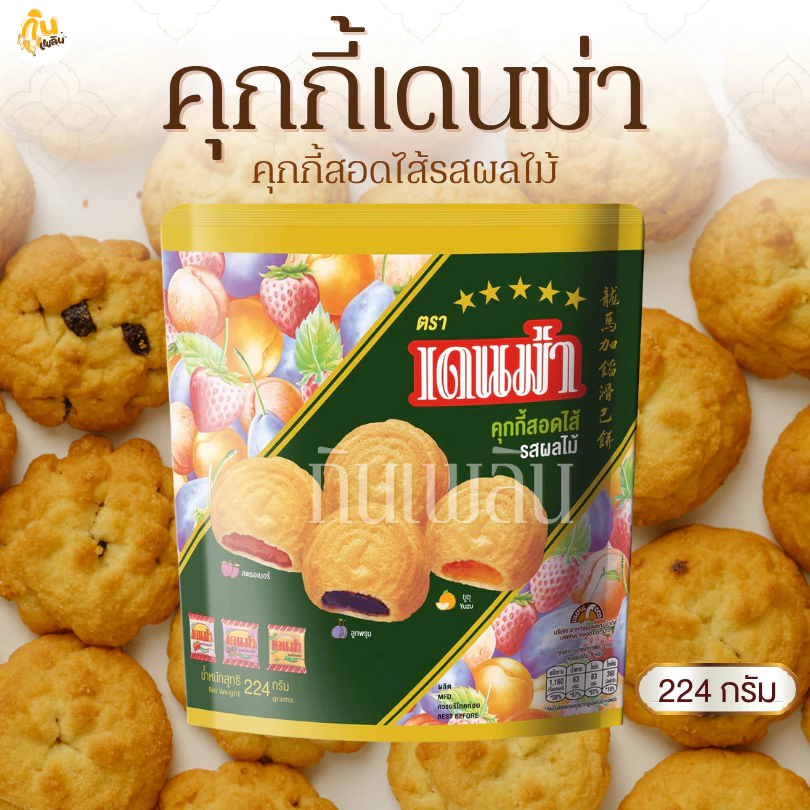 กินเพลิน✨224 กรัม คุกกี้เดนม่า คุกกี้สอดไส้รสผลไม้ ตราเดนม่า