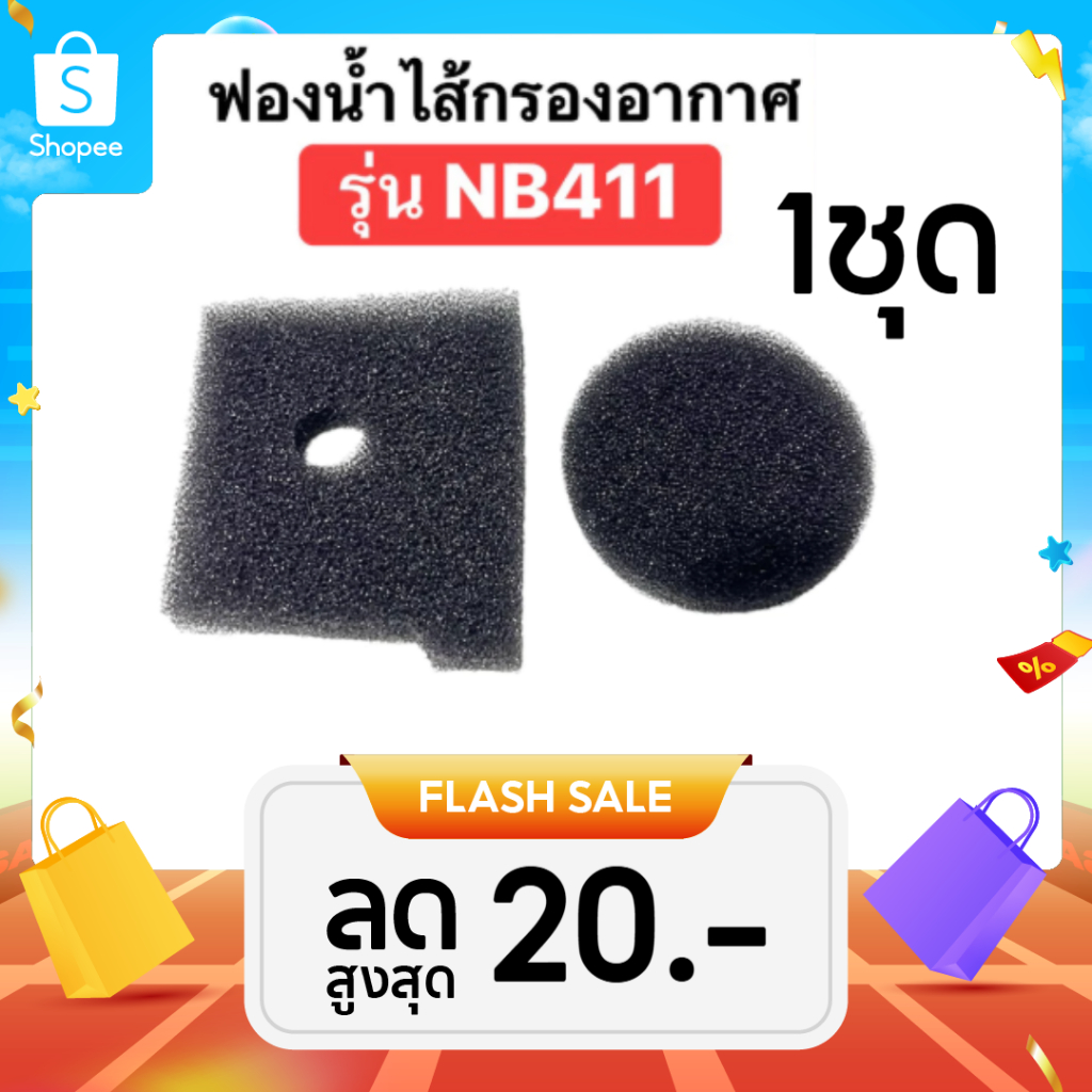 ไส้กรองอากาศเครื่องตัดหญ้า NB411 ฟองน้ำไส้กรองอากาศ