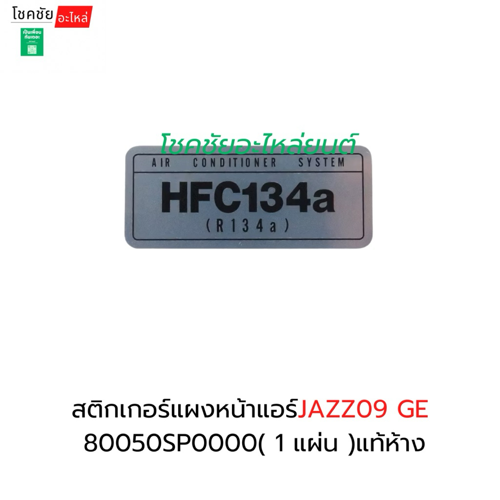 สติกเกอร์แผงหน้าแอร์JAZZ09 GE 80050SP0000( 1 แผ่น )แท้ห้าง