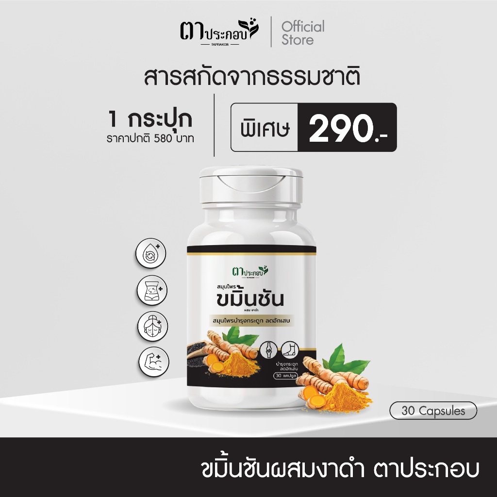 ขมิ้นชันงาดำ แบรนด์ตาประกอบ เจ็บข้อ กระดูกเปราะ ข้อเสื่อมจาการทำงาน ของแท้100%
