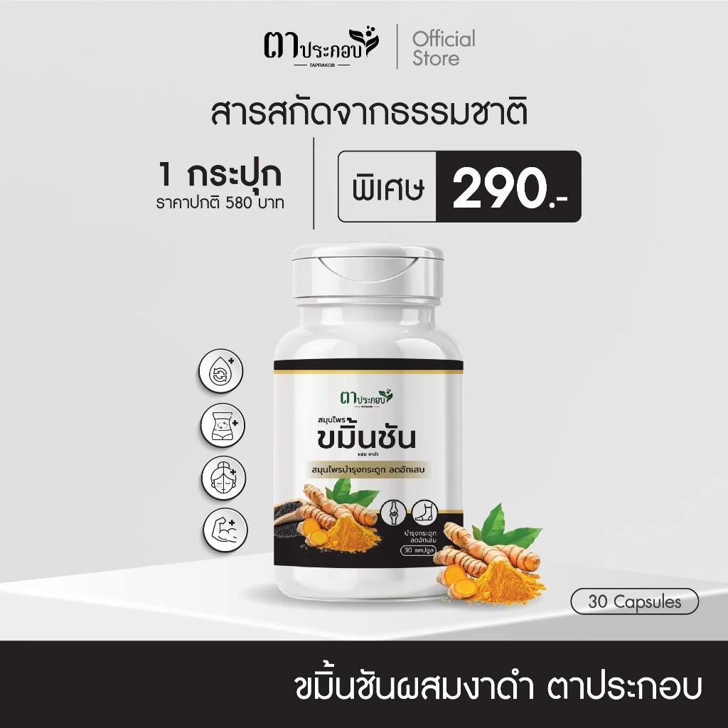 ขมิ้นชันงาดำ แบรนด์ตาประกอบ เจ็บข้อ กระดูกเปราะ ข้อเสื่อมจาการทำงาน ของแท้100%