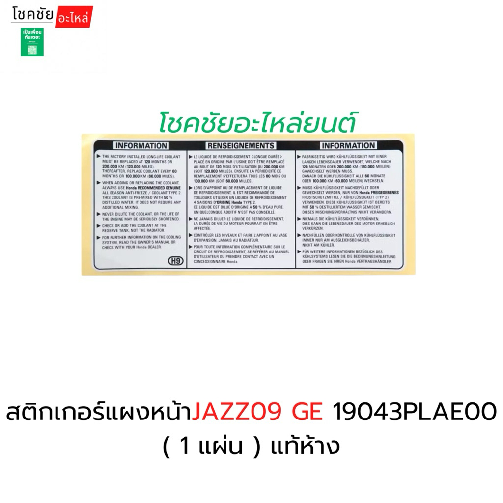 สติกเกอร์แผงหน้าJAZZ09 GE 19043PLAE00 ( 1 แผ่น ) แท้ห้าง