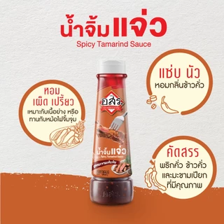 อสร. น้ำจิ้มแจ่ว สูตรมะขามเข้มข้น ขนาด 355 กรัม (1-3 ขวด) หอมกลิ่นข้าวคั่ว