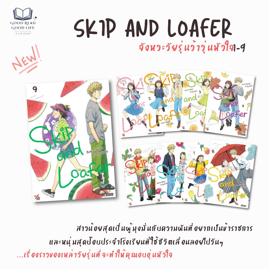 (mg) Skip and Loafer จังหวะวัยรุ่นว้าวุ่นหัวใจ เล่ม 1-9 | Misaki Takamatsu | DEXPRESS Publishing [0302]