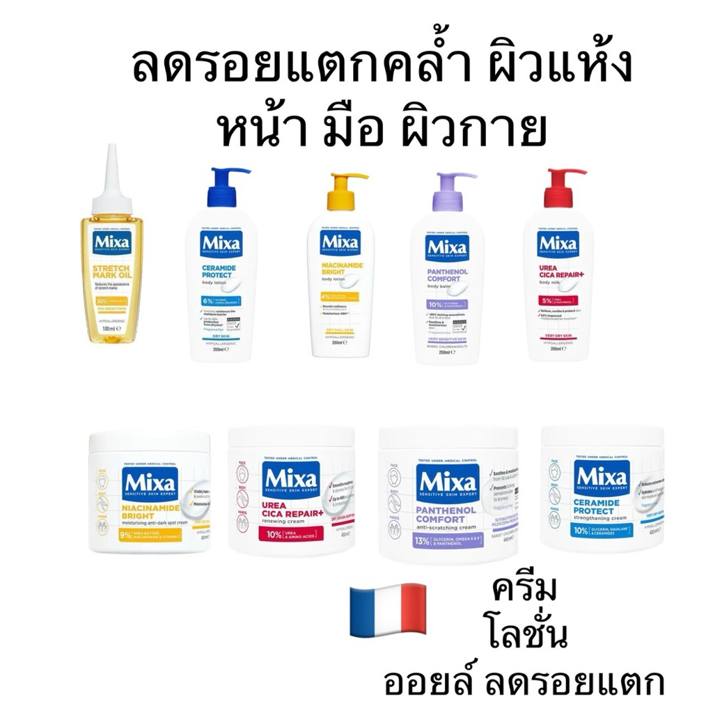 Mixa sensitive skin expert ครีม ออยล์ โลชั่น ฝรั่งเศส จากออสเตรเลีย ลดผิวแตกแห้งขุย ผิวแพ้ง่ายใช้ได้