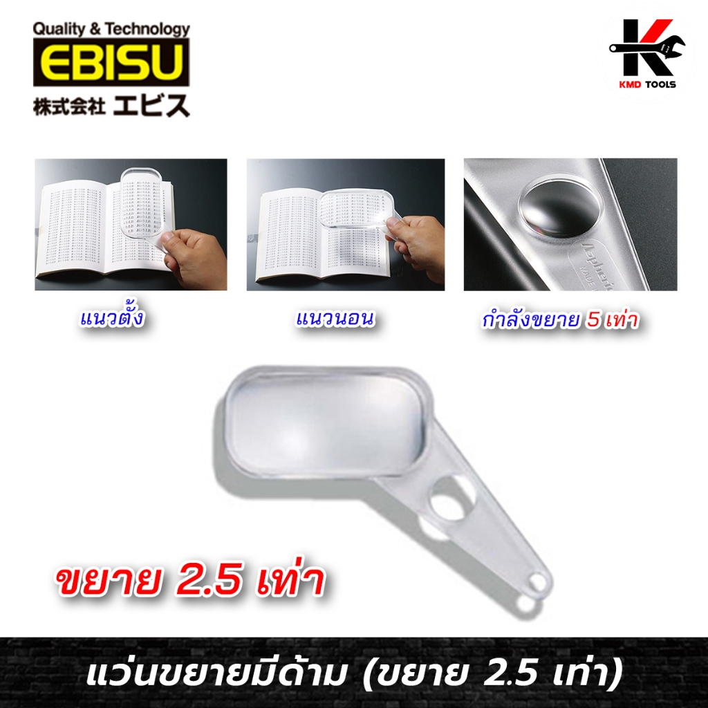 EBISU แว่นขยาย มีด้าม (กำลังขยาย 2.5 เท่า) เว่นขยายช่าง แว่นขยายใหญ่ ยี่ห้อ EBISU ของแท้