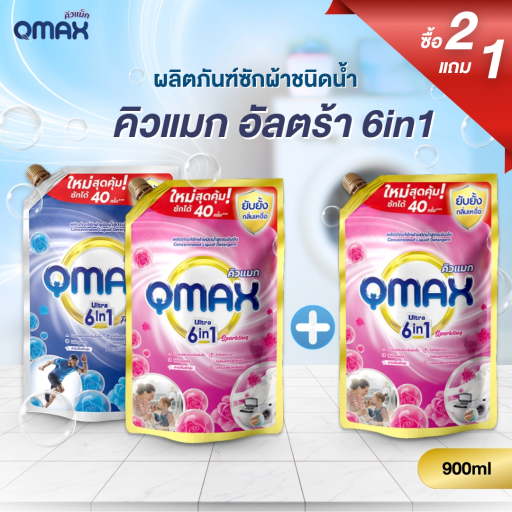 โปร 2 แถม 1 Qmax (คิวแม็ก) น้ำยาซักผ้า สูตรเข้มข้น ซักสะอาด ลดคราบฝังแน่น รวม 3 ซอง x 900 มล.