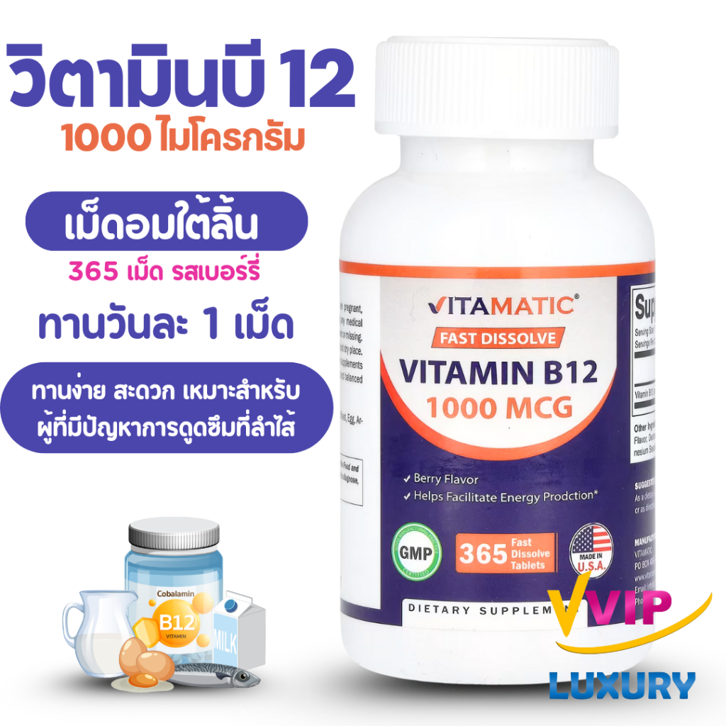 exp03/2028 วิตามินบี 12 เม็ดอมใต้ลิ้น Vitamin B12 1,000 mcg 365 Fast Dissolve Tablets Vitamatic ปลายประสาทอักเสบ