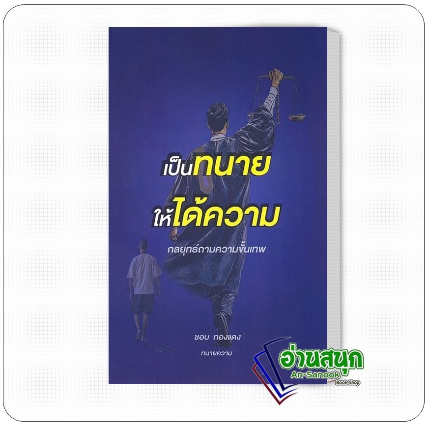 หนังสือ เป็นทนายให้ได้ความ ผู้เขียน: ชอบ ทองแดง  สำนักพิมพ์: สนพ.บัณฑิตอักษร
