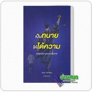 หนังสือ เป็นทนายให้ได้ความ ผู้เขียน: ชอบ ทองแดง  สำนักพิมพ์:…