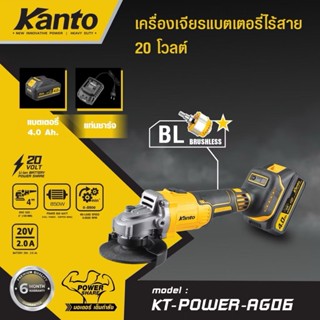 KANTO เครื่องเจียรแบตเตอรี่ไร้สาย 20V KT-POWER-AG06 ขนาด 4 น…