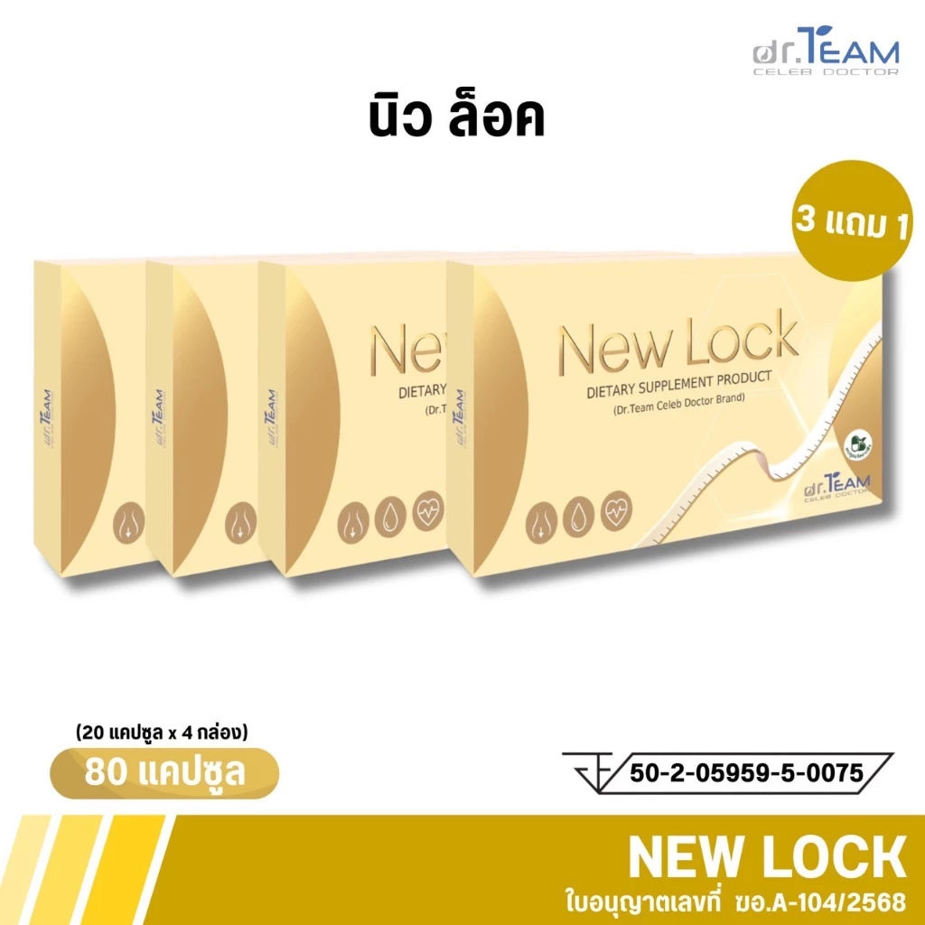 ซื้อ 3แถม1 NEW LOCK หมอทีม Dr.Team