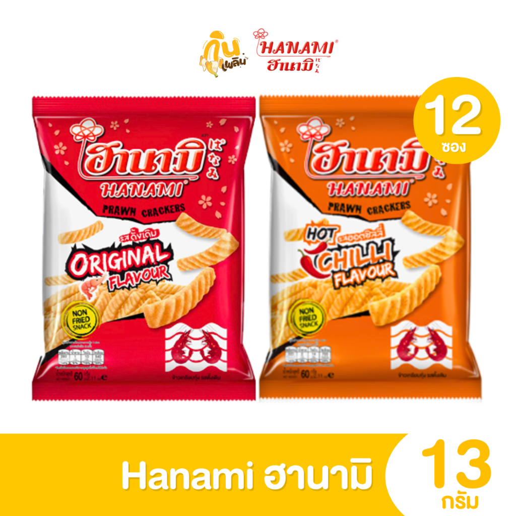 กินเพลิน✨ 5บาท [ยกแพ็ค] ฮานามิ ข้าวเกรียบกุ้ง รสดั้งเดิม รสฮอตชิลลี่ รสโนริสาหร่าย ขนาด 13 กรัม แพ็ค 12 ถุง