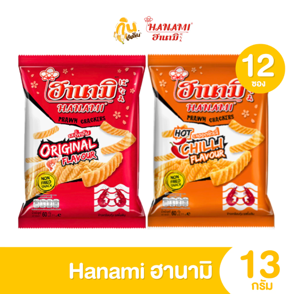 กินเพลิน✨ 5บาท [ยกแพ็ค] ฮานามิ ข้าวเกรียบกุ้ง รสดั้งเดิม รสฮอตชิลลี่ รสโนริสาหร่าย ขนาด 13 กรัม แพ็ค 12 ถุง