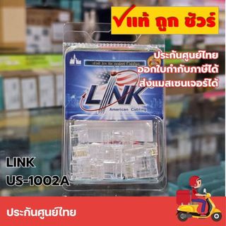 แพ็ค 10 หัว | LINK (US-1002A) หัวแลน CAT 6 (ตัวผู้) RJ45 PLUG ของแท้ 100% คุณภาพสูง
