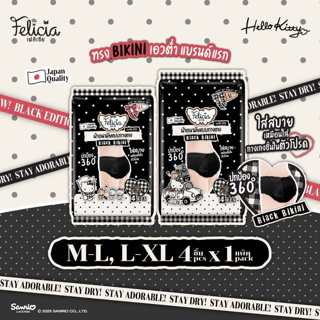 Felicia Black Bikini เฟลิเซีย ผ้าอนามัยรูปแบบกางเกงรูปแบบเอวต่ำ HELLO KITTY ลายลิขสิทธิ์แท้ ไซส์ M-XL  4 ชิ้น x 1 แพ็ค
