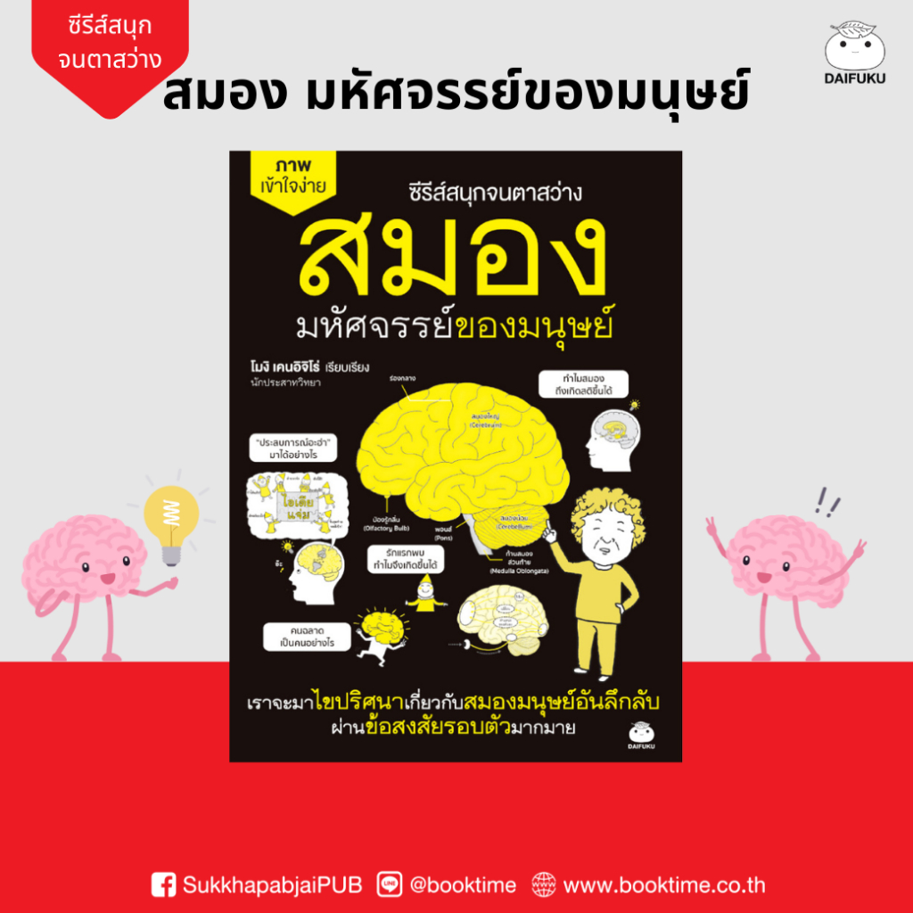 หนังสือ สมอง มหัศจรรย์ของมนุษย์ ผู้เขียน: โมงิ เคนอิจิโร่ สำนักพิมพ์ ไดฟุกุ สุขภาพ How-to การแพทย์ ความเชี่ยวชาญเฉพาะทาง