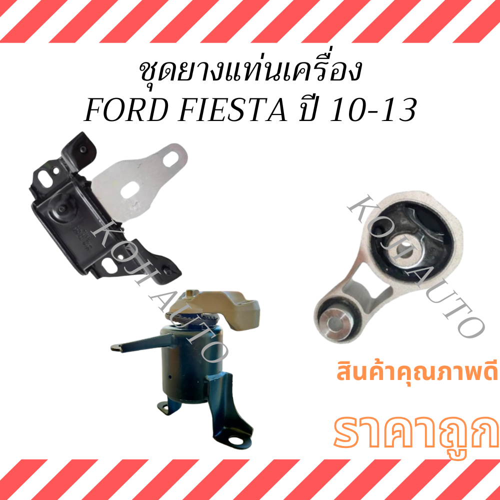 ชุด ยางแท่นเครื่อง & แท่นเกียร์ FORD FIESTA ฟอร์ด เฟียสต้า  ปี 10 - 13