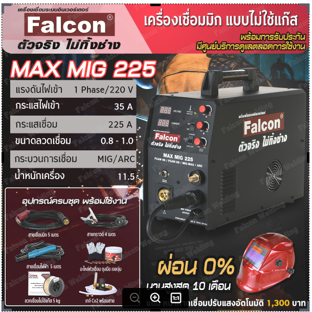 Falcon MAX MIG 225 เครื่องเชื่อมซีโอทู DC Inverter สำหรับงานเชื่อมเหล็ก สแตนเลส และอลูมิเนียม