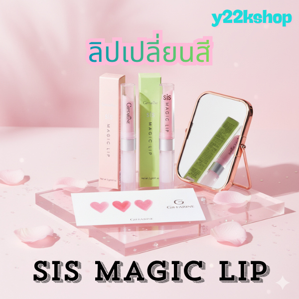 ลิปมันเปลี่ยนสี กิฟฟารีน ชิส เมจิก ลิป กลิ่นสตอเบอรี่ กลิ่นมะนาว Sis Magic Lip