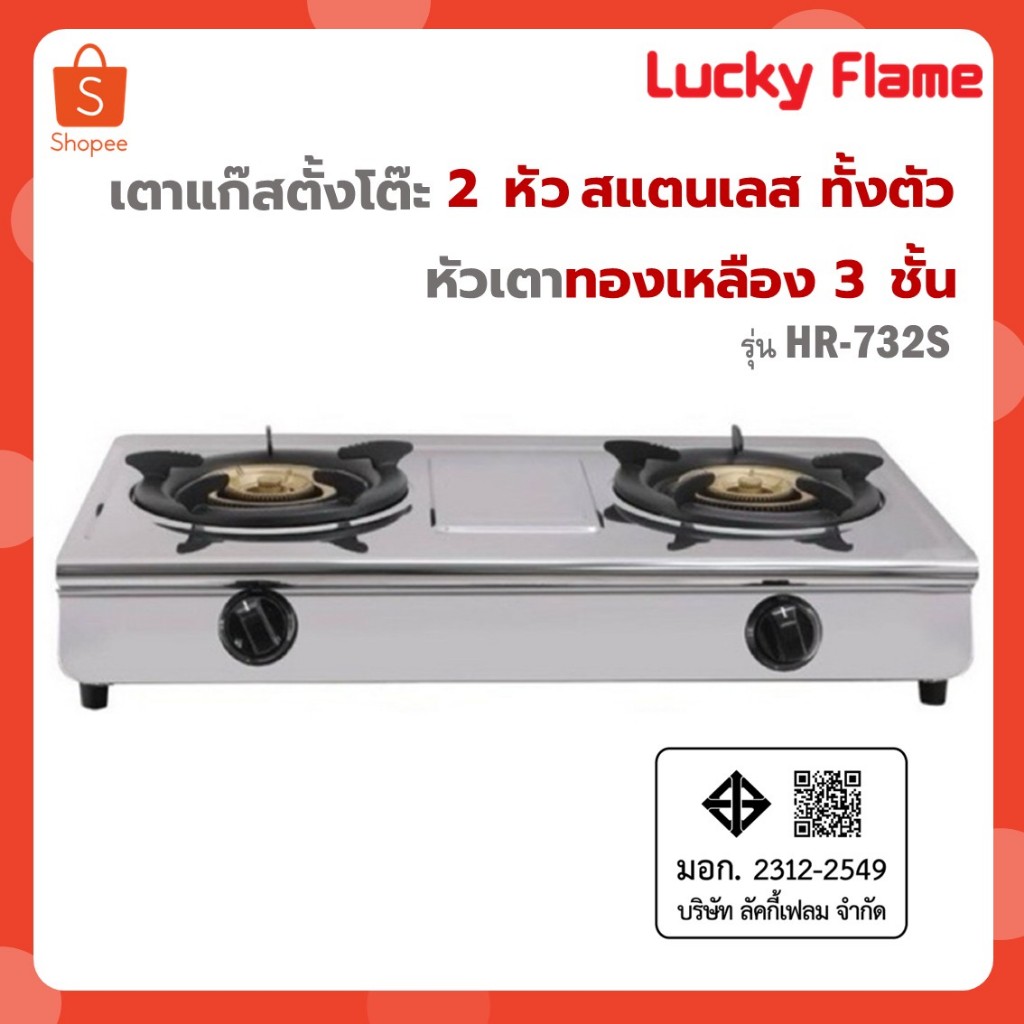 Lucky Flame เตาแก๊ส 11000 วัตต์ สแตนเลสทั้งตัว หัวทองเหลือง 3 ชั้น รุ่น HR-732S HR732S