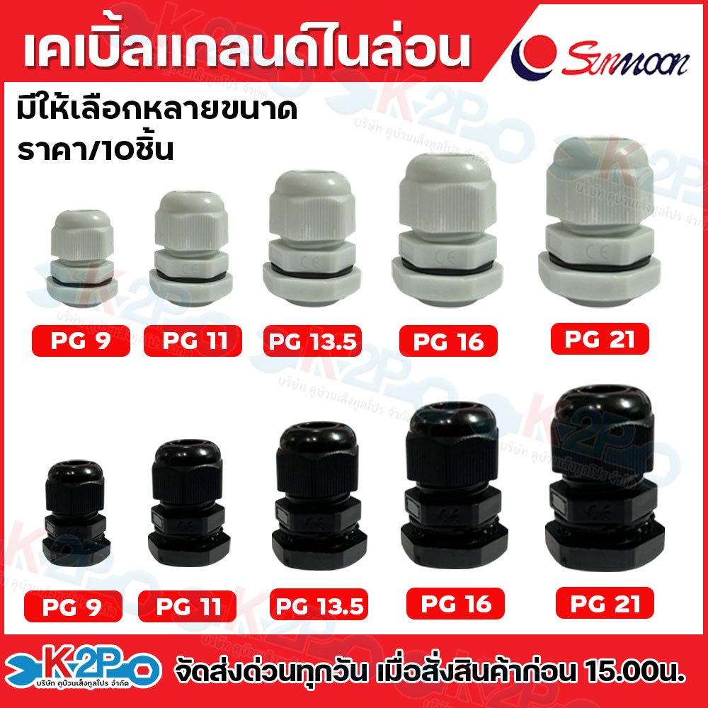 SUNMOON เคเบิ้ลแกลนด์ไนล่อน Cable Gland กันน้ำ IP68 แพ็ค10ตัว มีให้เลือกหลายขนาด สีดำ-สีขาว เคเบิลแกลนพลาสติก Cable Glan