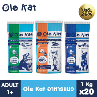 (1 คำสั่งซื้อ ต่อ 1 กระสอบ)Ole Kat 3 Shape ขนาด 20 Kg. [แบ่งบรรจุ 1 กก x 20 ถุง] อาหารเม็ดสำหรับแมวอายุ 1 ปีขึ้นไป