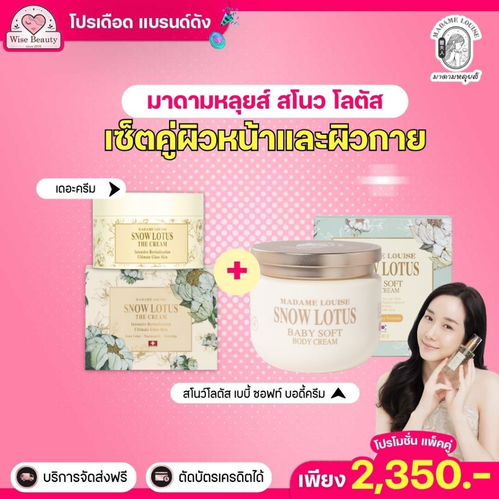 เซ็ท2ชิ้น💥 Madame louise snow lotus มาดามหลุยส์ครีมบัวหิมะ+ครีมทาผิว ดูแลผิวแห้ง ฝ้า กระ จุดด่างดำ