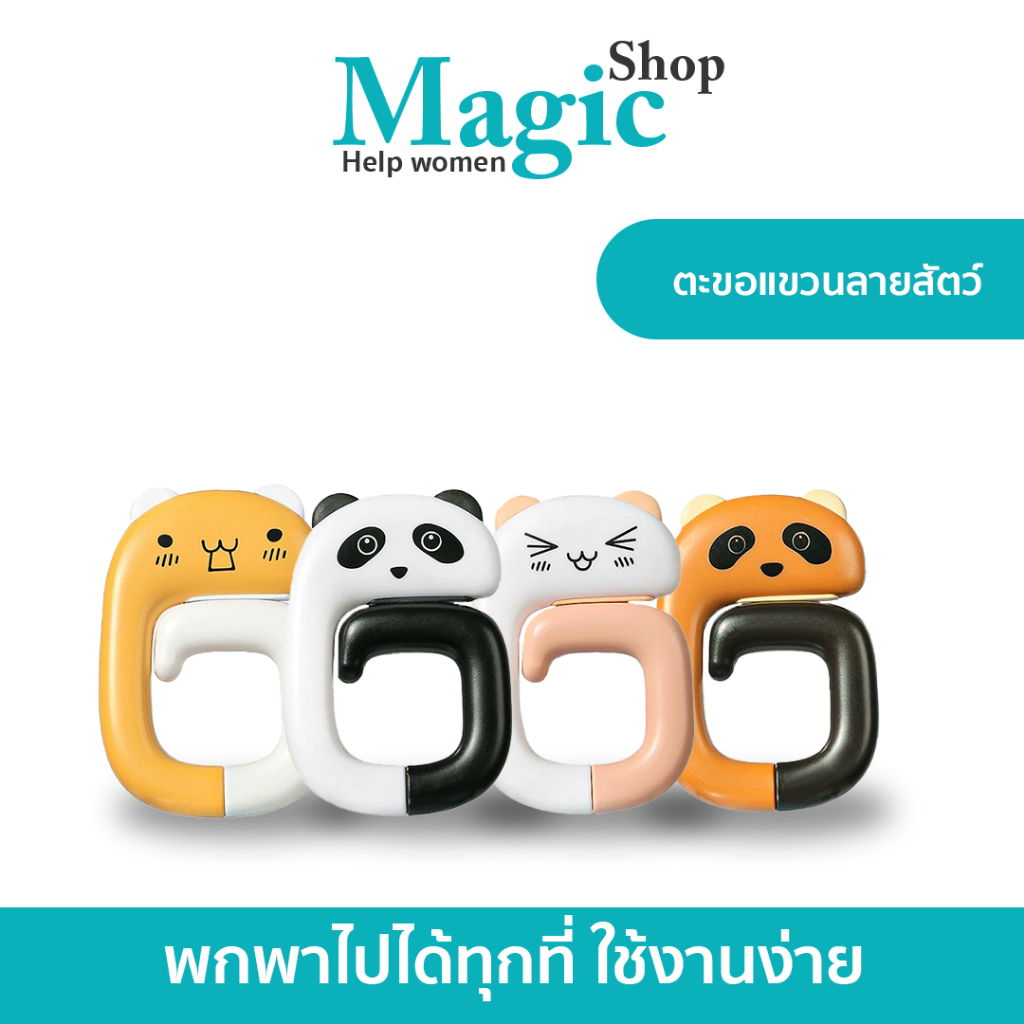 ตะขอลายสัตว์น่ารัก ตะขอพกพา พับได้ แขวนกระเป๋า ติดขอบโต๊ะ SP606